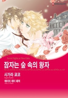 [할리퀸] 잠자는 숲 속의 왕자