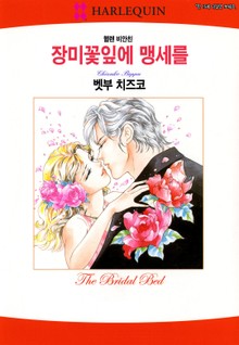 [할리퀸] 장미꽃잎에 맹세를