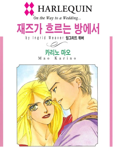 [할리퀸] 재즈가 흐르는 방에서 표지 이미지