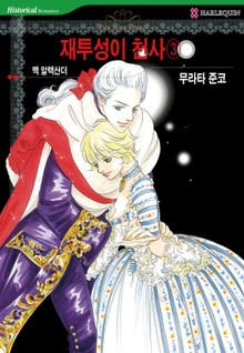 [할리퀸] 재투성이 천사 3