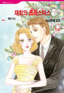 [할리퀸] 재회의 크리스마스