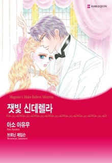 [할리퀸] 잿빛 신데렐라