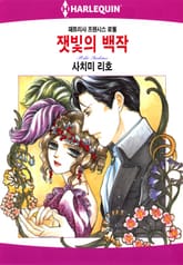 [할리퀸] 잿빛의 백작 표지 이미지