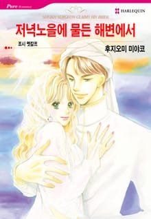 [할리퀸] 저녁노을에 물든 해변에서