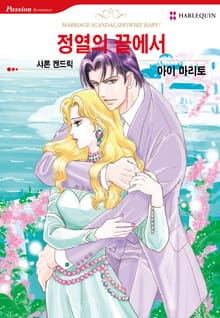 [할리퀸] 정열의 끝에서