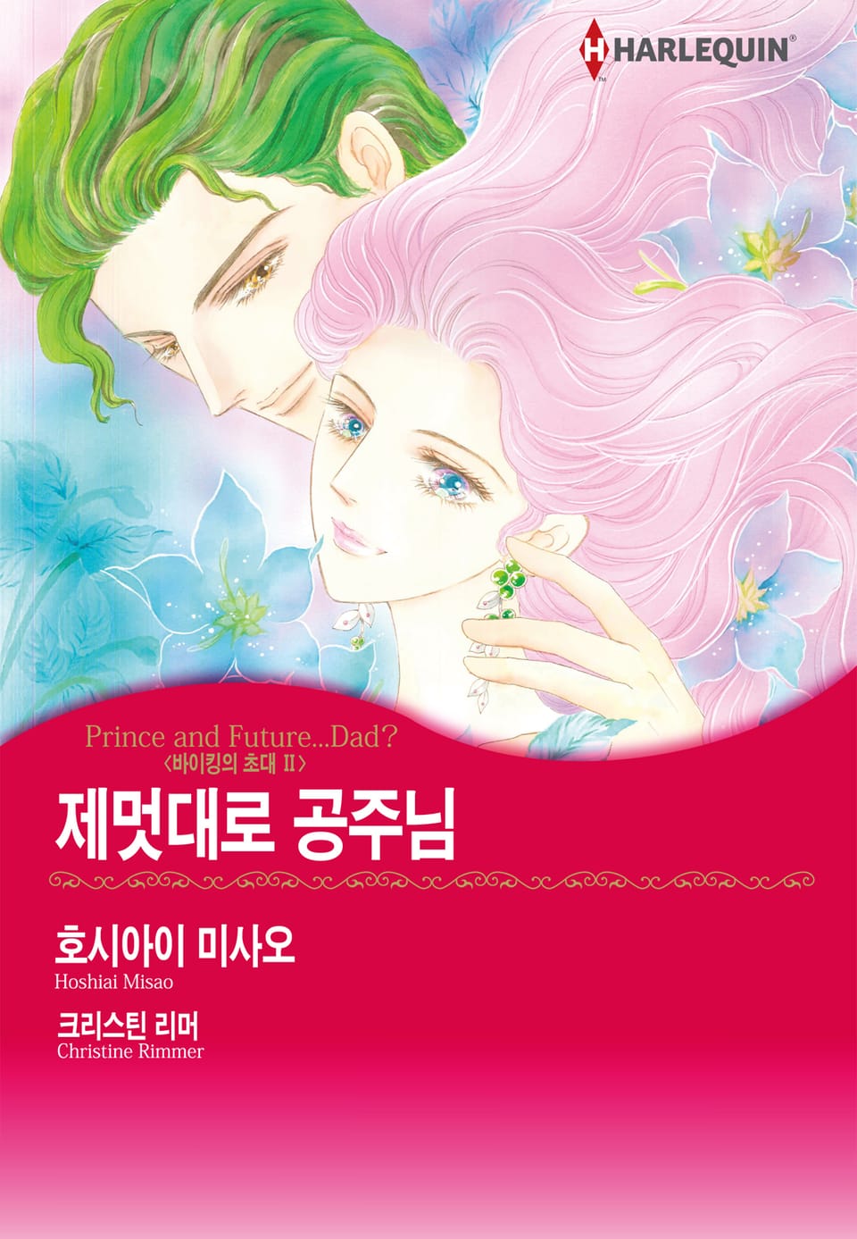 [할리퀸] 제멋대로 공주님