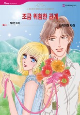 [할리퀸] 조금 위험한 관계 표지 이미지