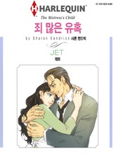 [할리퀸] 죄 많은 유혹 표지 이미지