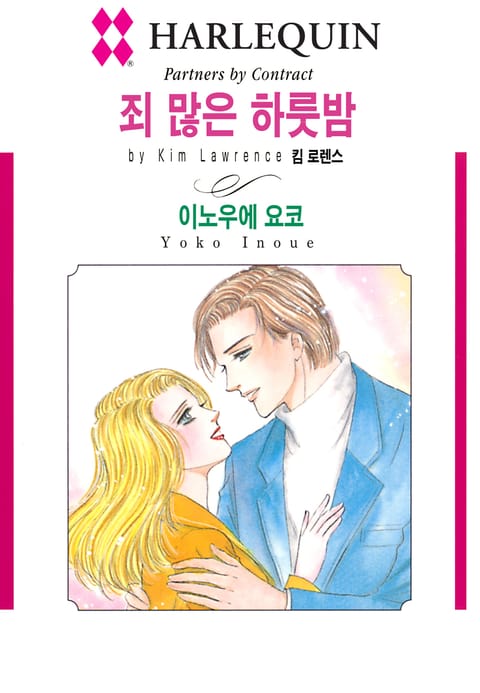 [할리퀸] 죄 많은 하룻밤 표지 이미지