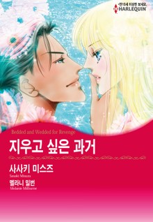 [할리퀸] 지우고 싶은 과거