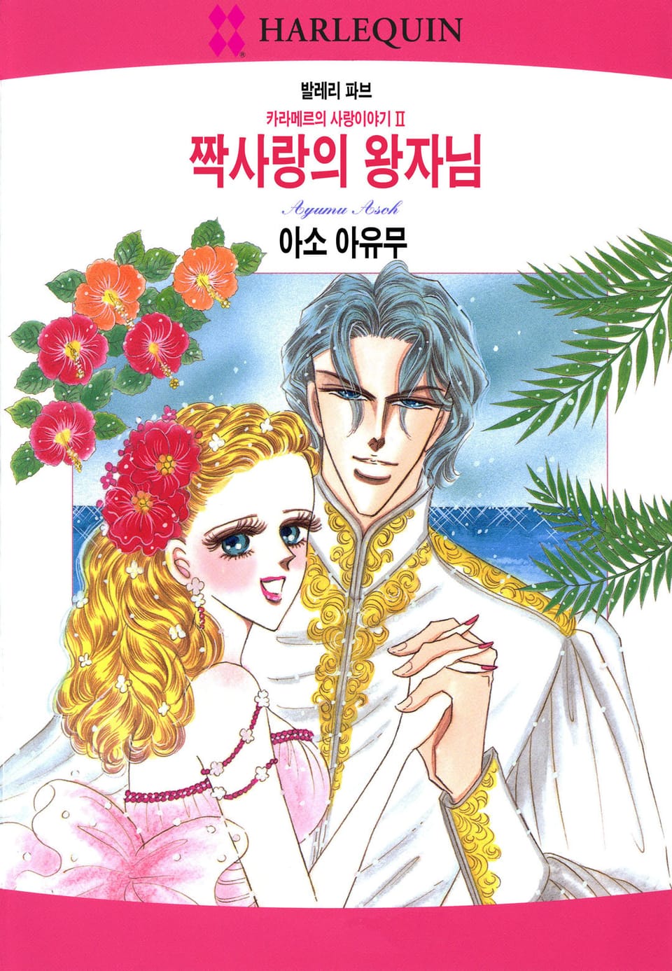 [할리퀸] 짝사랑의 왕자님