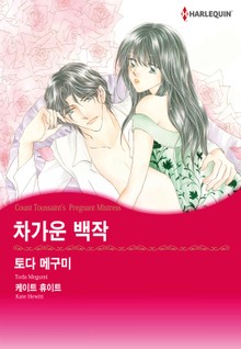 [할리퀸] 차가운 백작