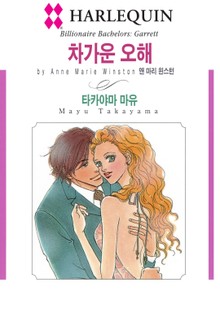 [할리퀸] 차가운 오해