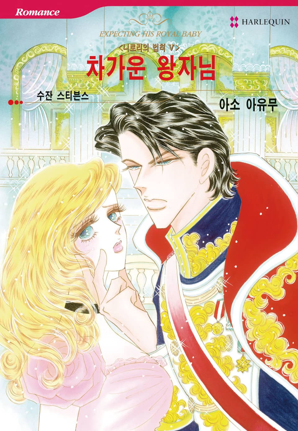 [할리퀸] 차가운 왕자님