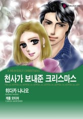 [할리퀸] 천사가 보내준 크리스마스 표지 이미지