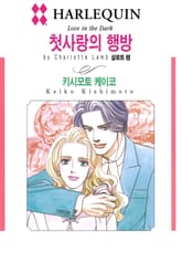 [할리퀸] 첫사랑의 행방 표지 이미지