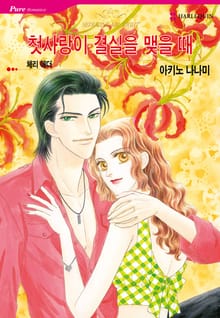 [할리퀸] 첫사랑이 결실을 맺을 때