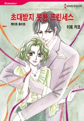 [할리퀸] 초대받지 못한 프린세스 표지 이미지