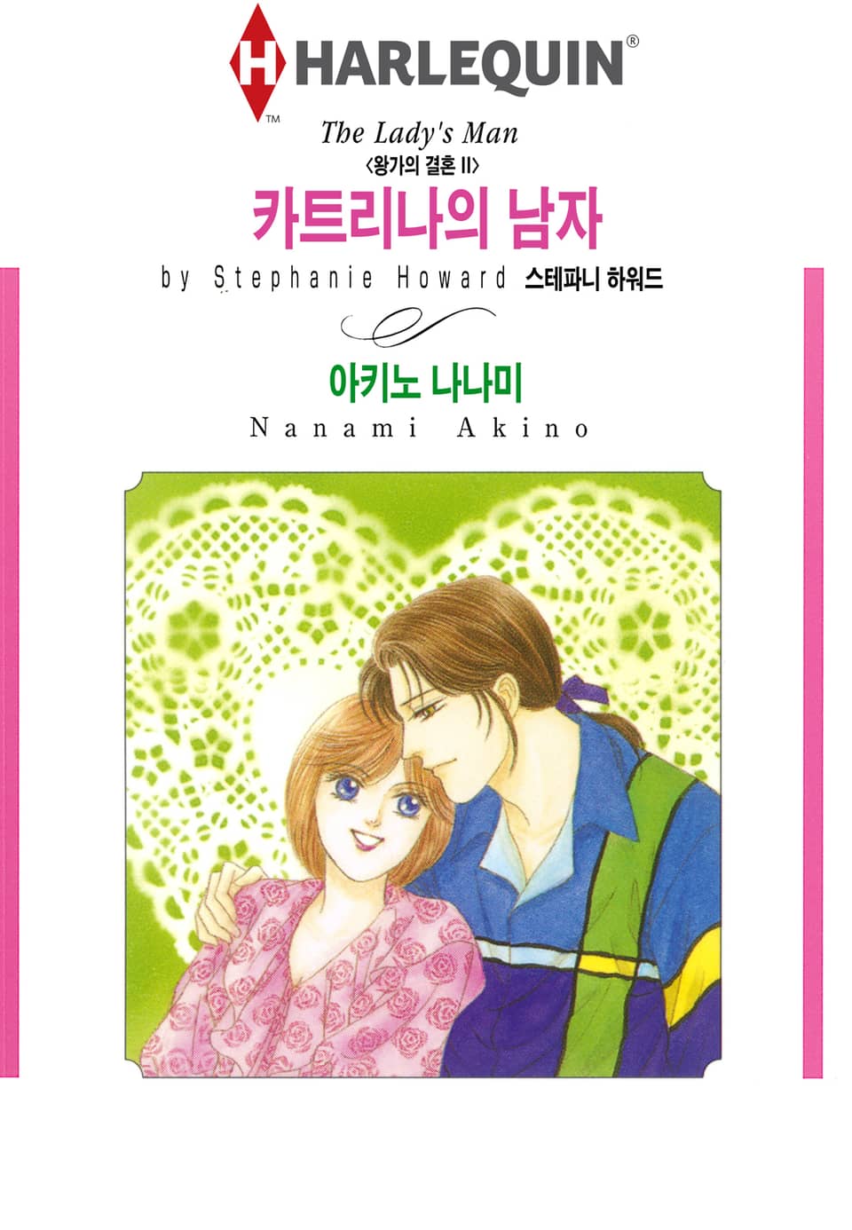 [할리퀸] 카트리나의 남자