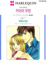 [할리퀸] 커리어 우먼 표지 이미지