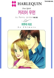 [할리퀸] 커리어 우먼