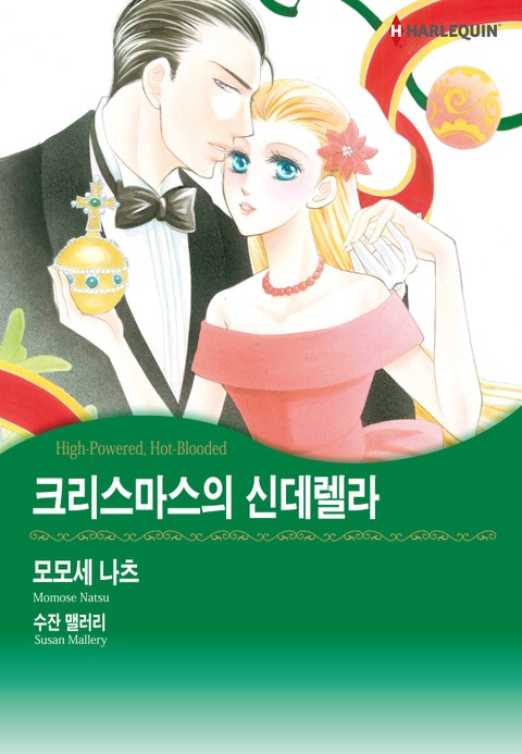 [할리퀸] 크리스마스의 신데렐라 표지 이미지