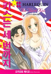 [할리퀸] 키스는 세 번까지 표지 이미지