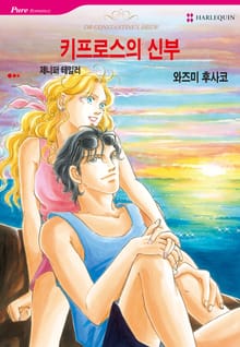 [할리퀸] 키프로스의 신부