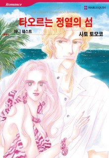 [할리퀸] 타오르는 정열의 섬