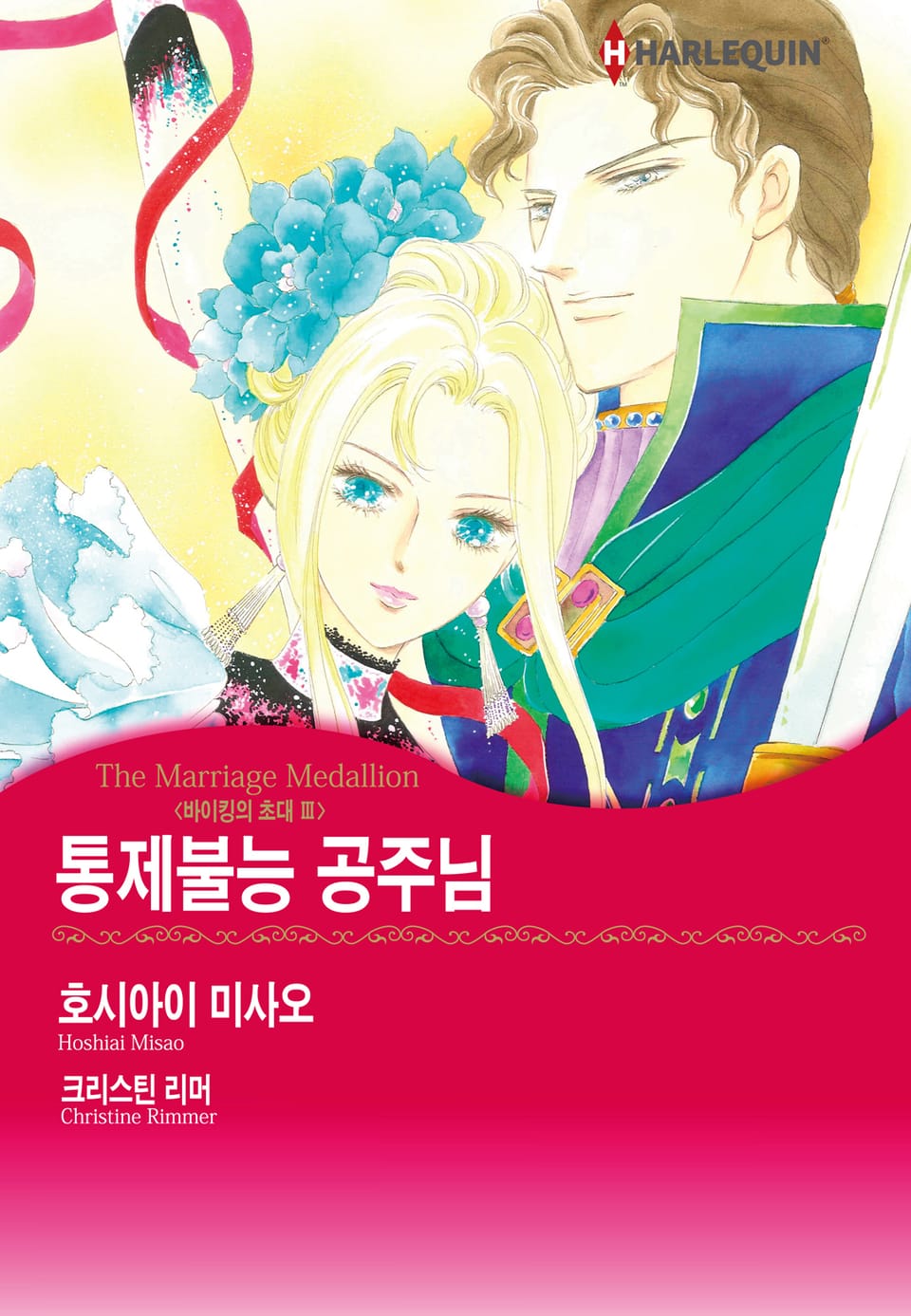 [할리퀸] 통제불능 공주님