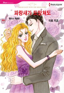 [할리퀸] 파랑새가 도망쳐도