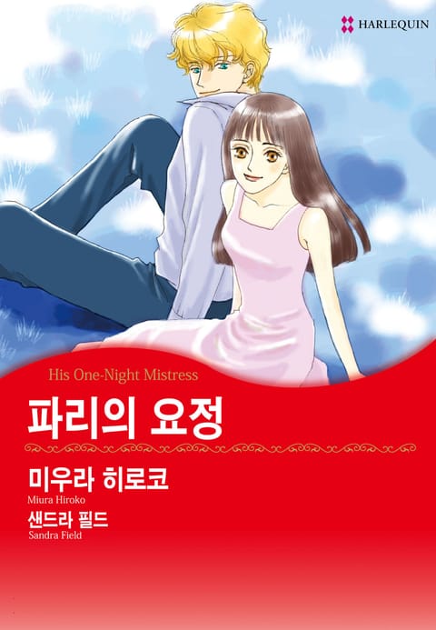 [할리퀸] 파리의 요정 표지 이미지