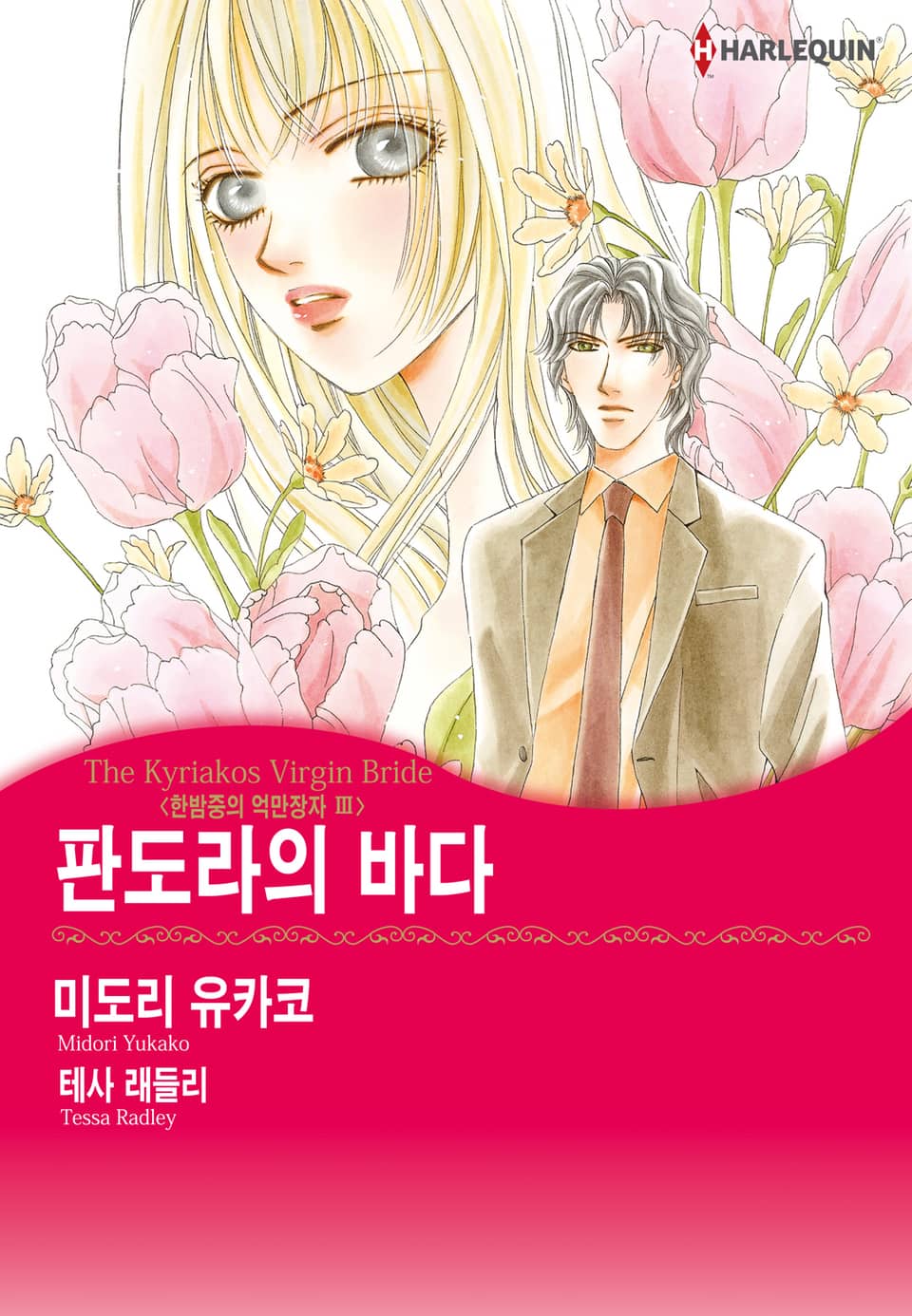 [할리퀸] 판도라의 바다