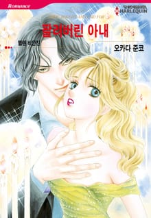 [할리퀸] 팔려버린 아내