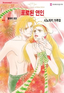 [할리퀸] 포로된 연인