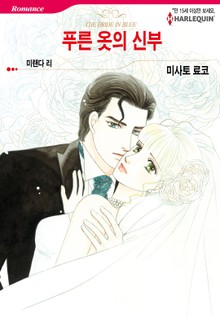 [할리퀸] 푸른 옷의 신부
