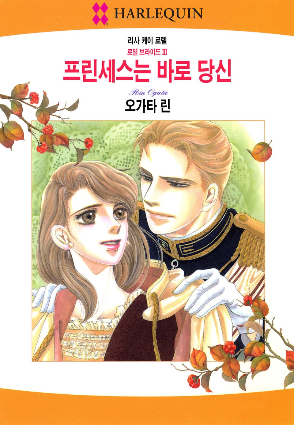 [할리퀸] 프린세스는 바로 당신