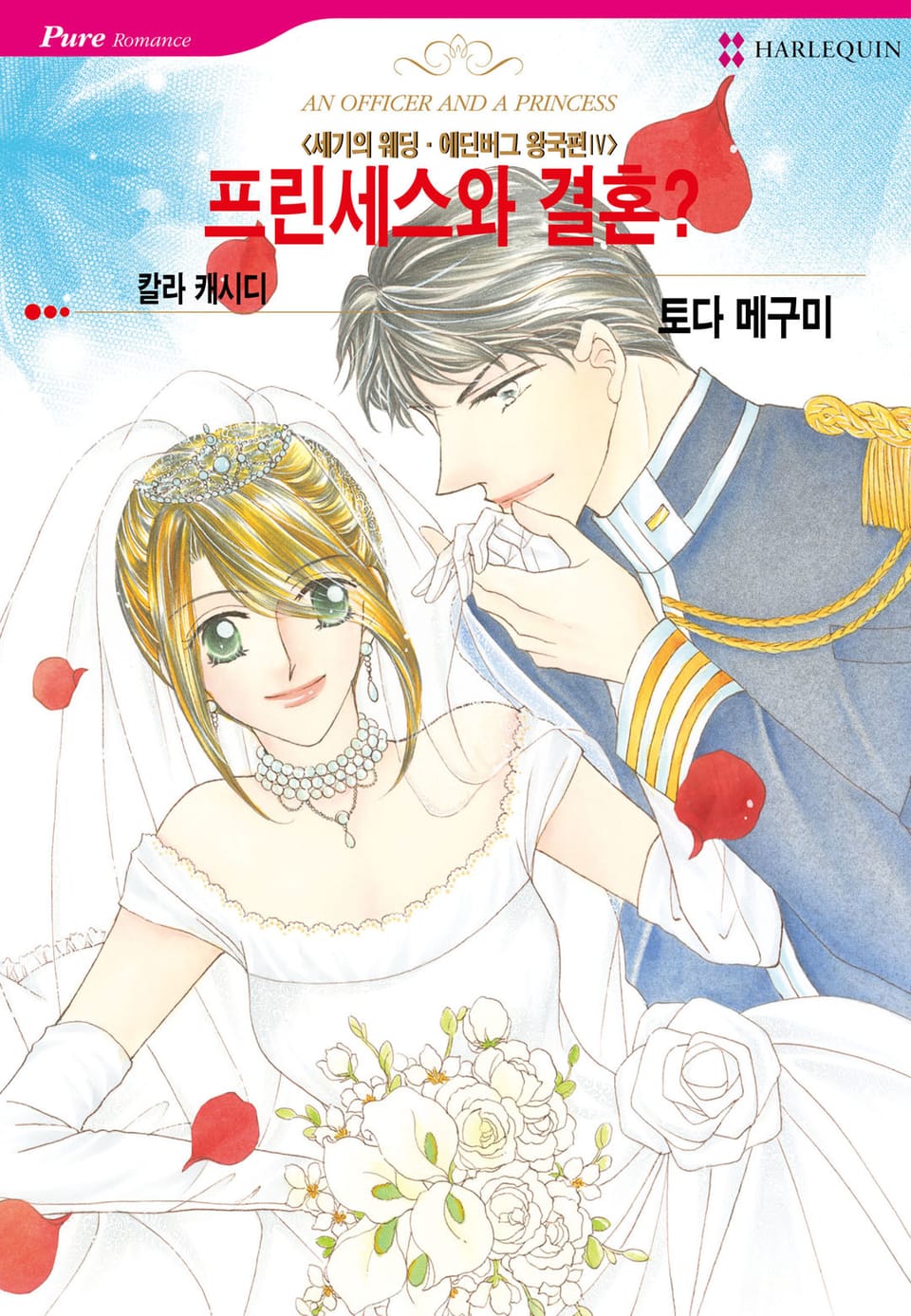 [할리퀸] 프린세스와 결혼?