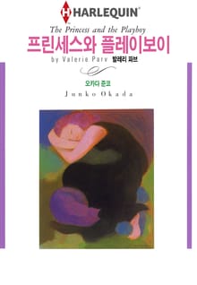 [할리퀸] 프린세스와 플레이보이