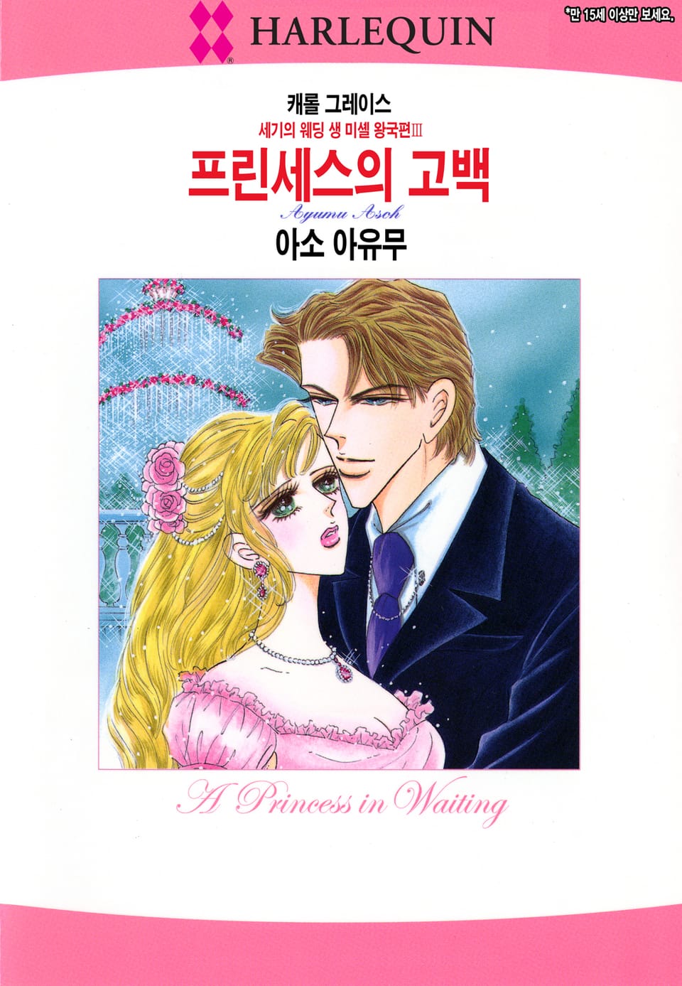 [할리퀸] 프린세스의 고백
