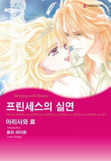 [할리퀸] 프린세스의 실연