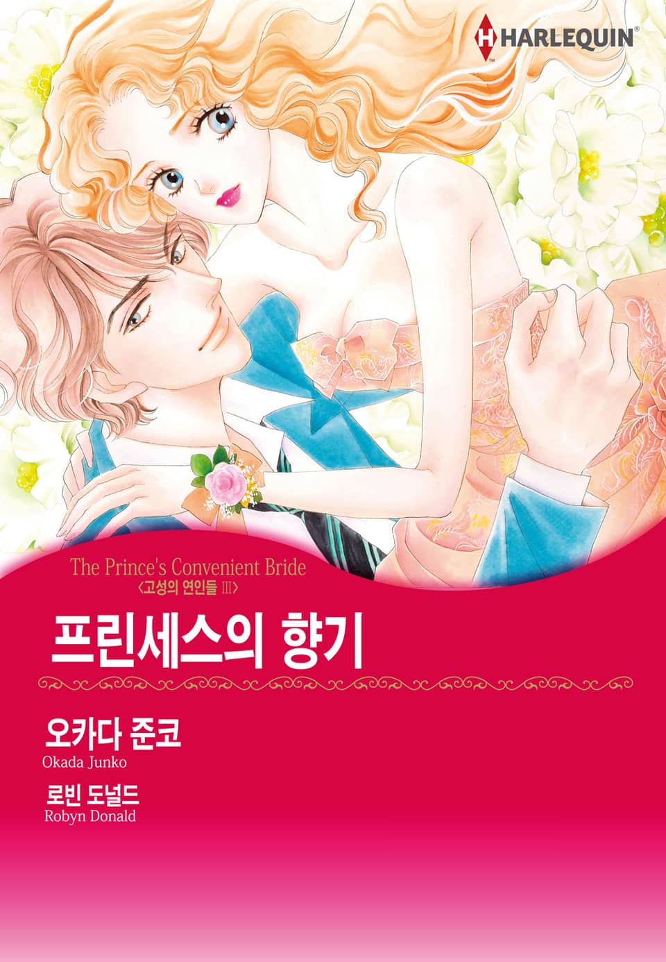 [할리퀸] 프린세스의 향기