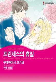 [할리퀸] 프린세스의 휴일