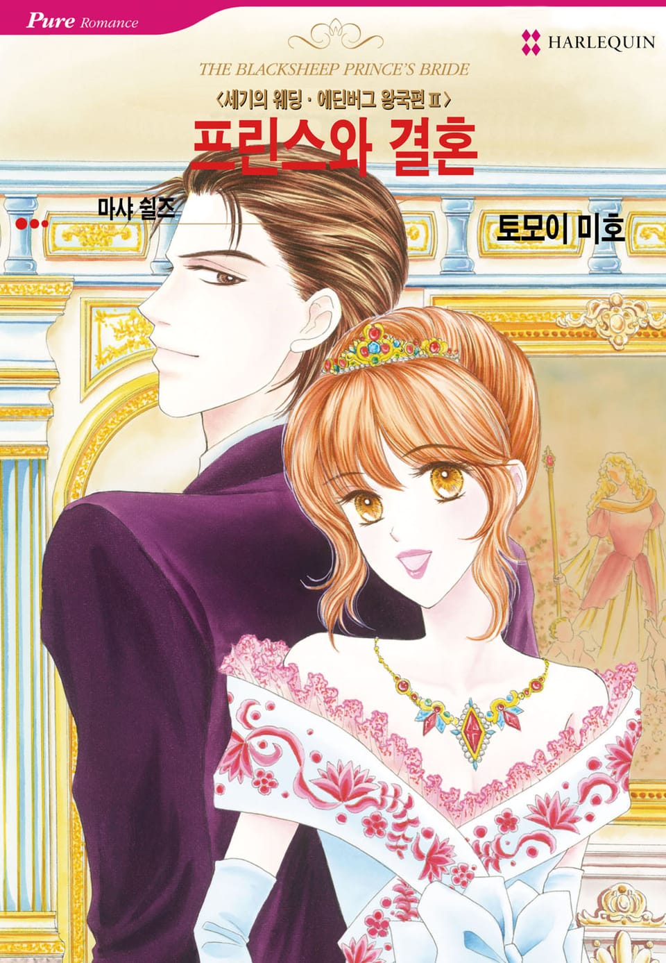 [할리퀸] 프린스와 결혼