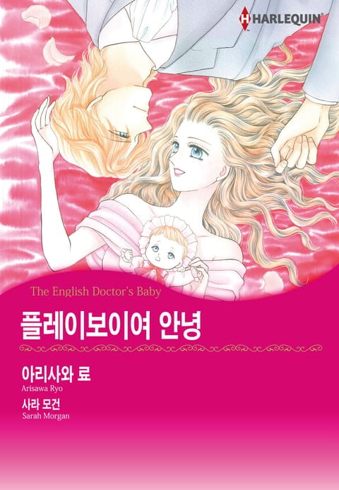 [할리퀸] 플레이보이여 안녕 표지 이미지