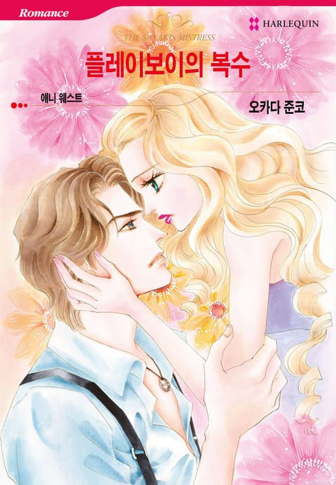 [할리퀸] 플레이보이의 복수 표지 이미지