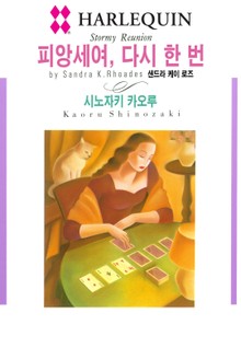 [할리퀸] 피앙세여, 다시 한 번