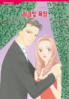 [할리퀸] 핑크빛 욕망