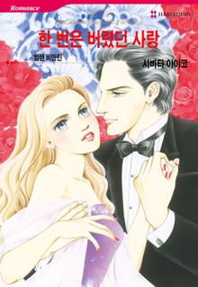 [할리퀸] 한 번은 버렸던 사랑