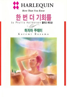 [할리퀸] 한번 더 기회를
